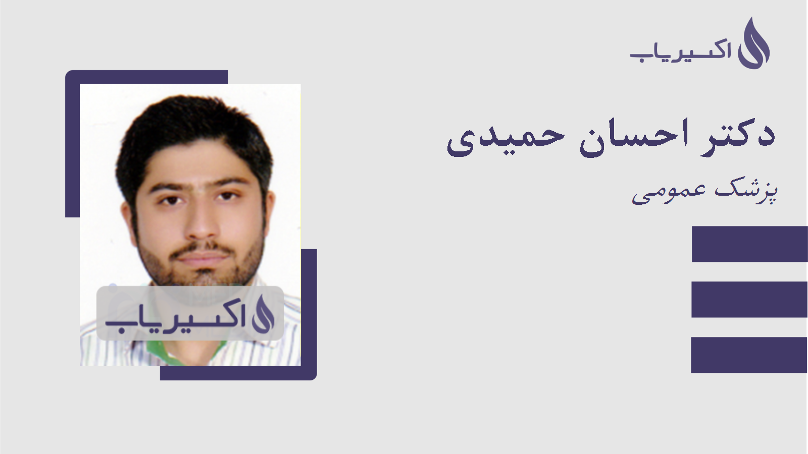 مطب دکتر احسان حمیدی