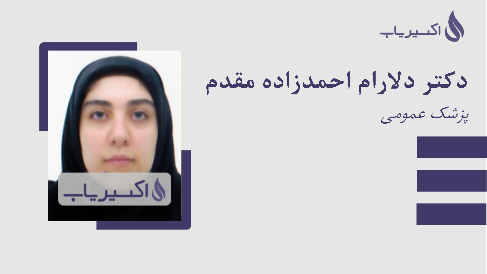 مطب دکتر دلارام احمدزاده مقدم