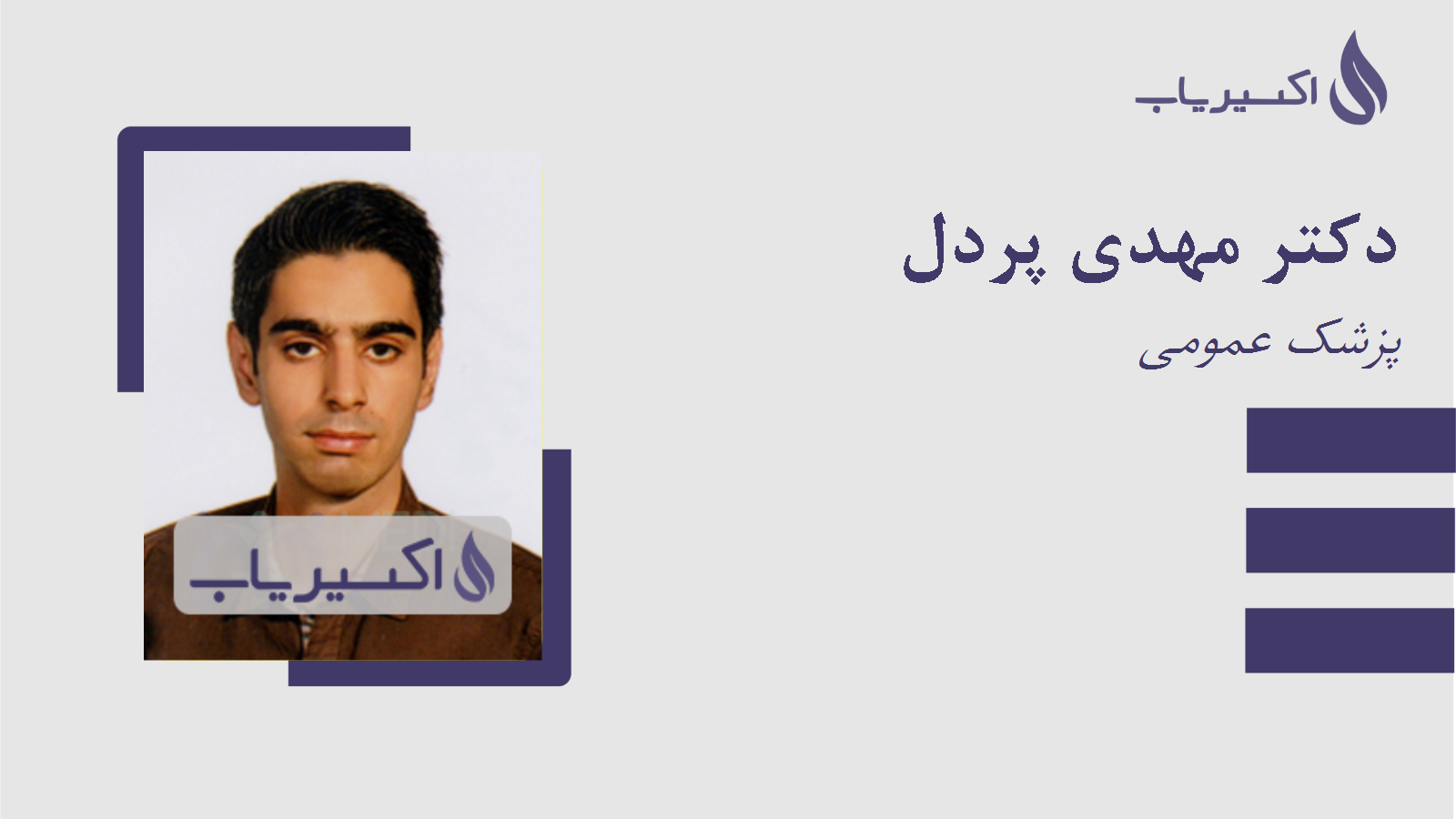 مطب دکتر مهدی پردل