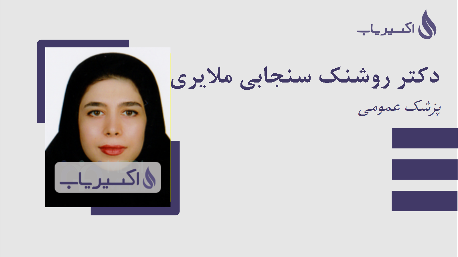 مطب دکتر روشنک سنجابی ملایری