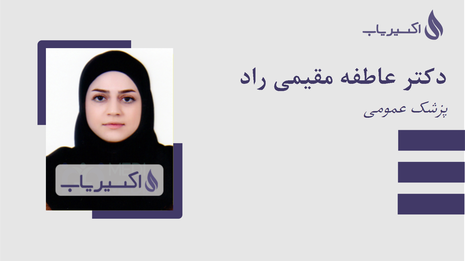 مطب دکتر عاطفه مقیمی راد