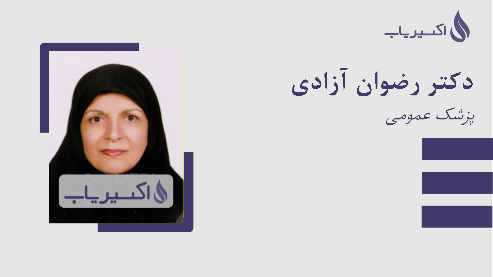 مطب دکتر رضوان آزادی