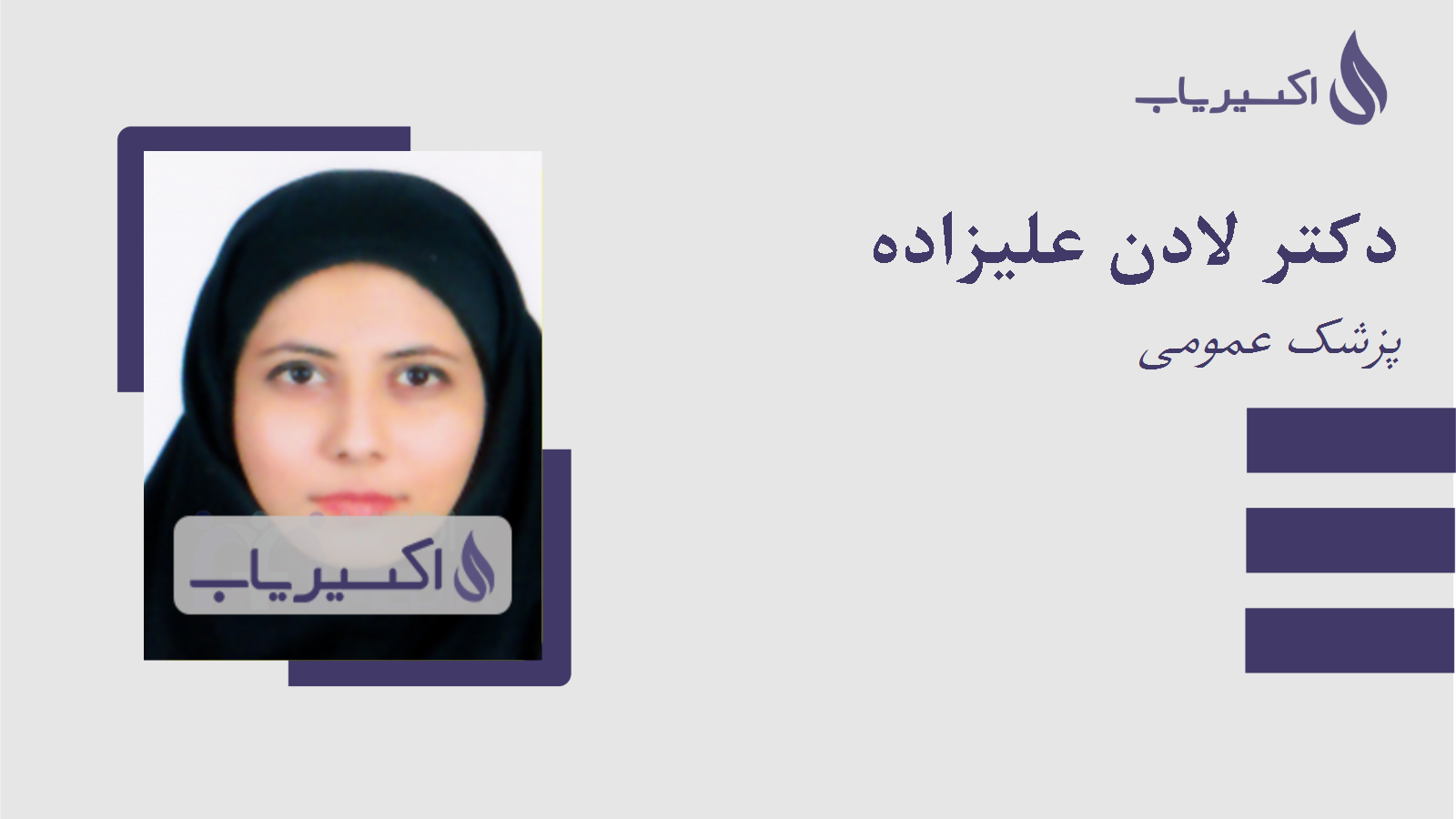 مطب دکتر لادن علیزاده