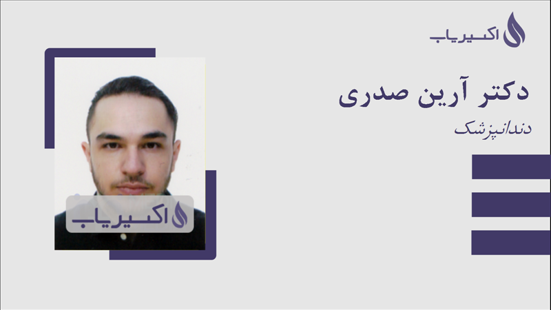 مطب دکتر آرین صدری