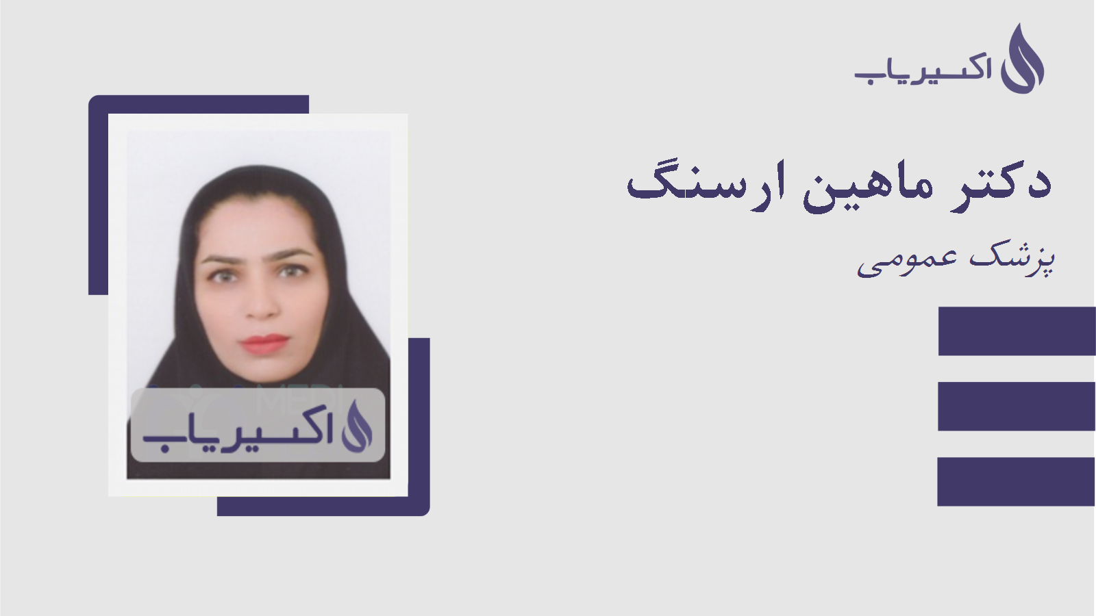 مطب دکتر ماهین ارسنگ