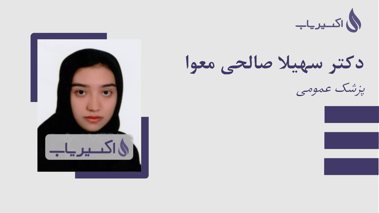 مطب دکتر سهیلا صالحی معوا