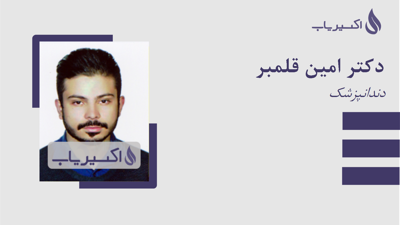 مطب دکتر امین قلمبر