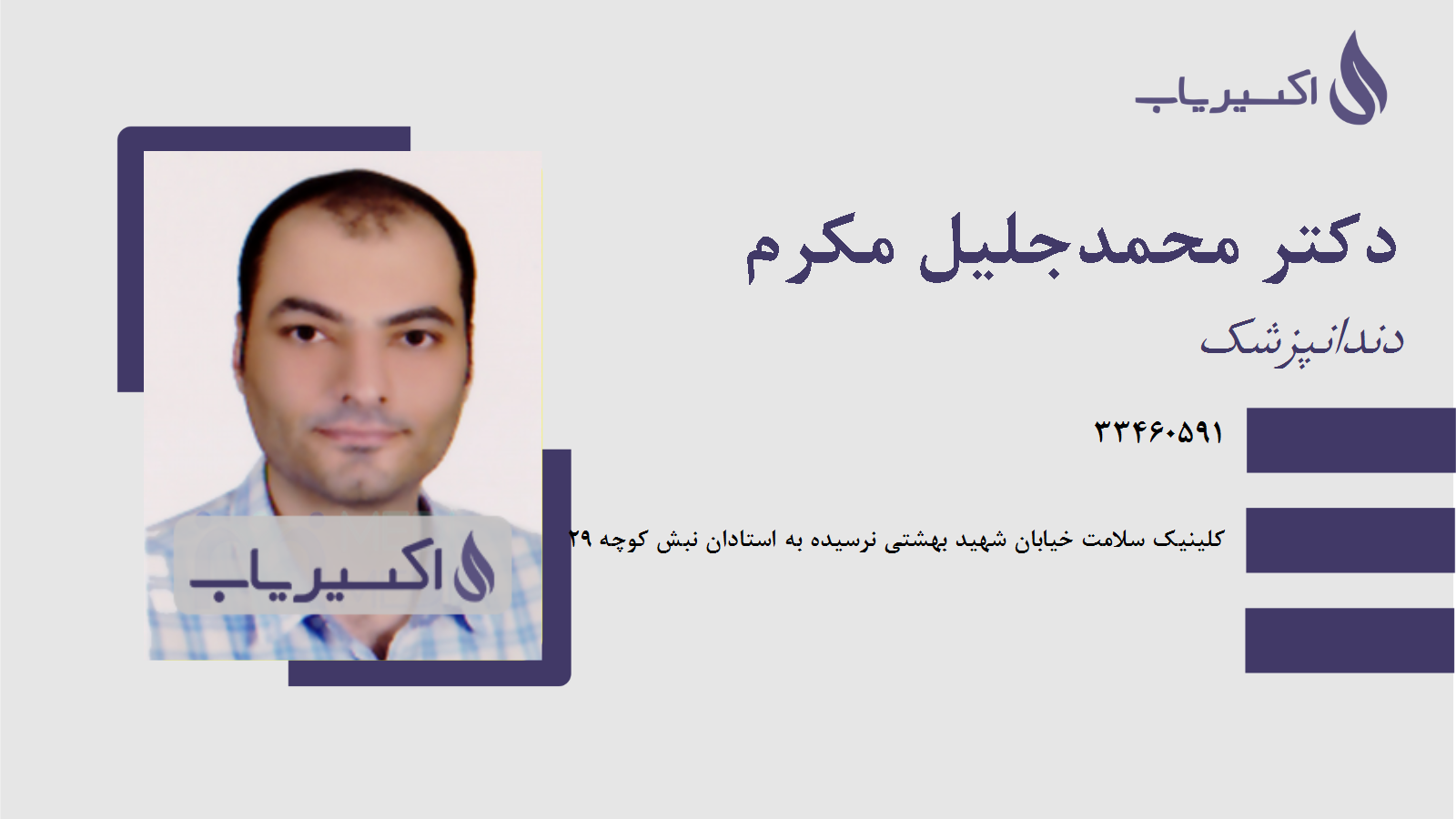 مطب دکتر محمدجلیل مکرم