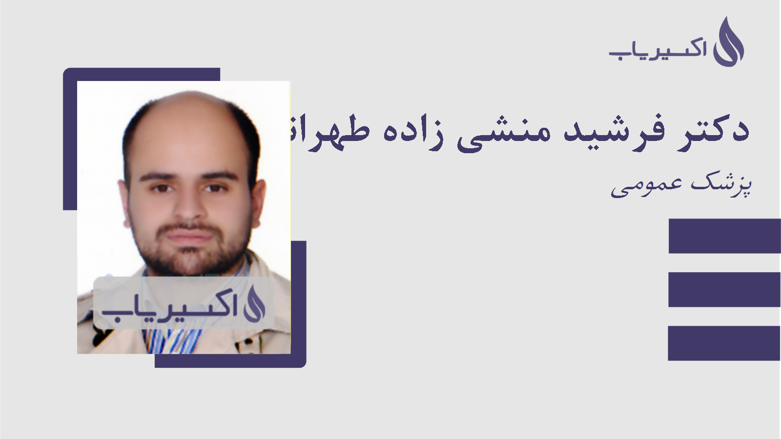 مطب دکتر فرشید منشی زاده طهرانی