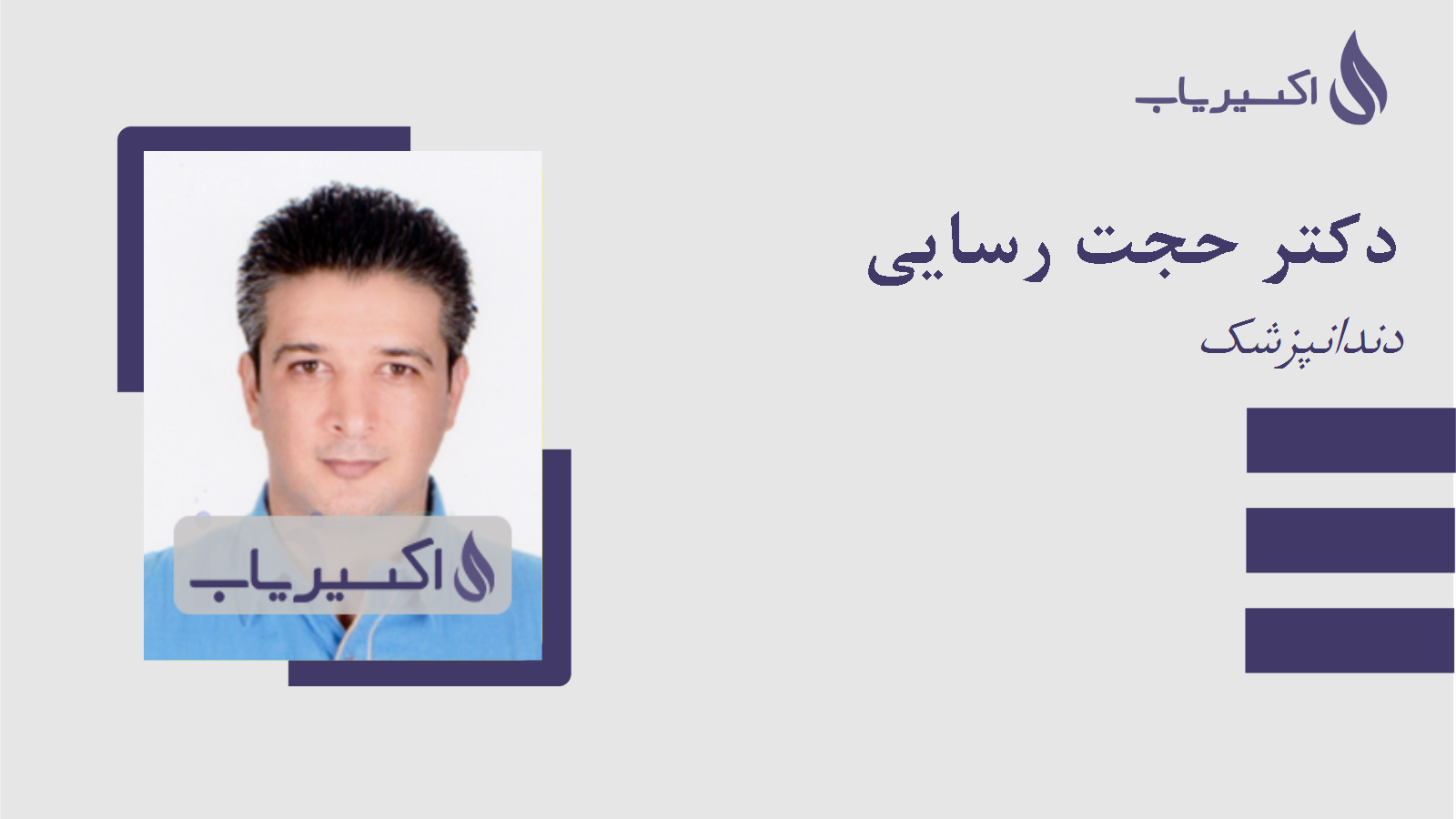 مطب دکتر حجت رسایی