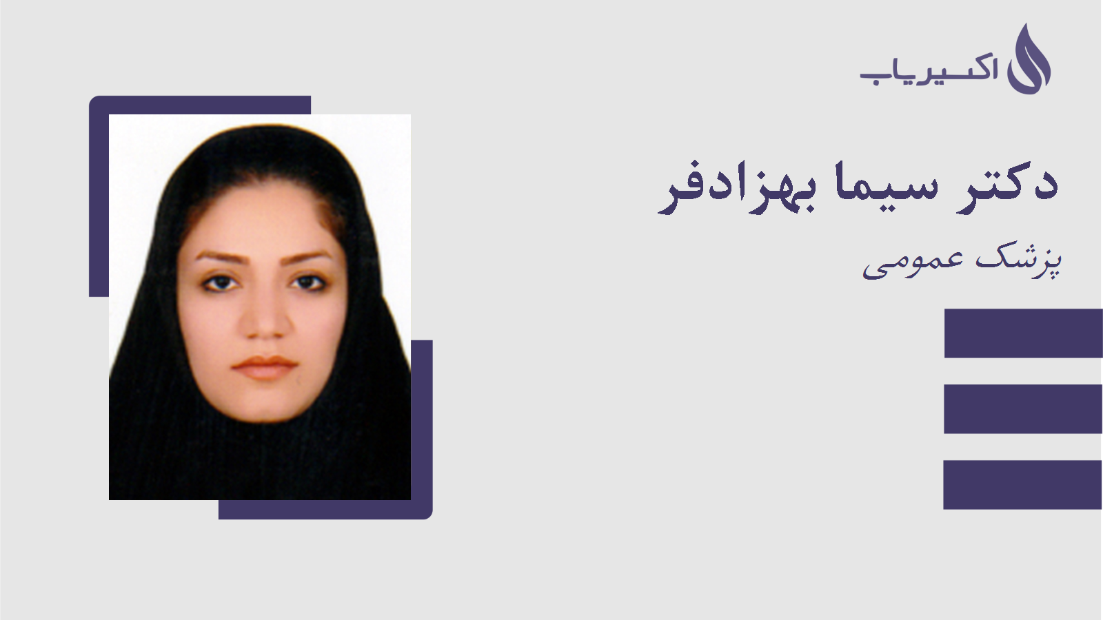 مطب دکتر سیما بهزادفر