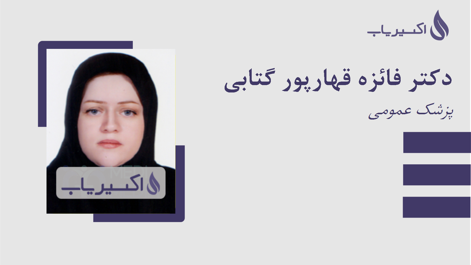 مطب دکتر فائزه قهارپور گتابی