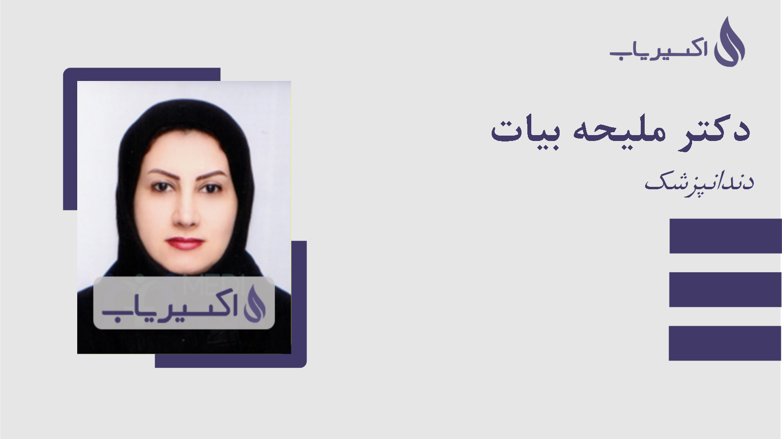 مطب دکتر ملیحه بیات