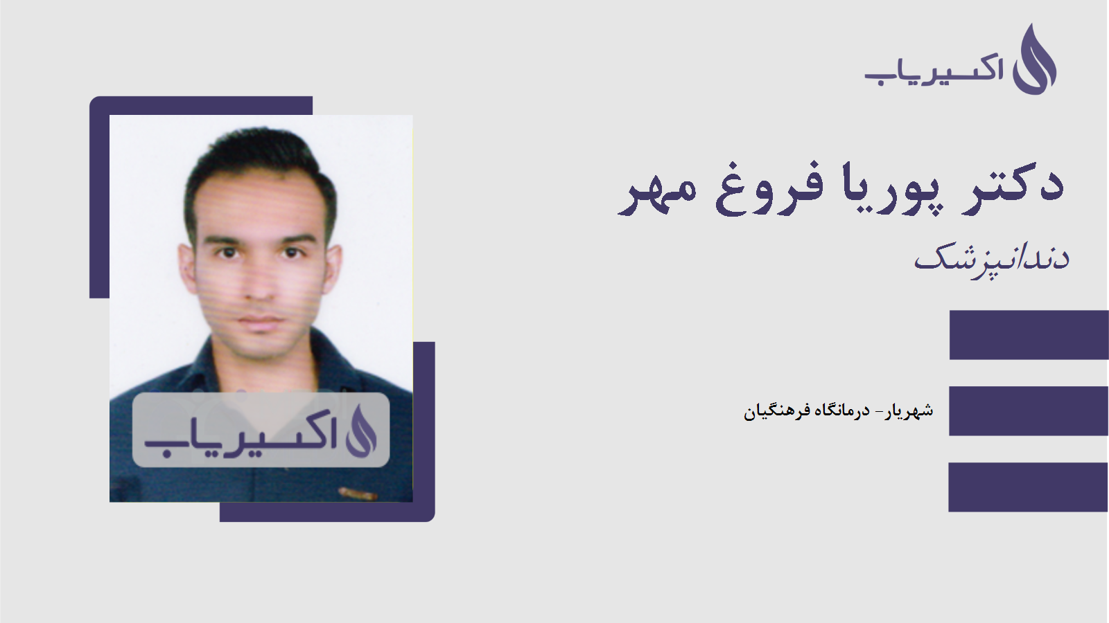 مطب دکتر پوریا فروغ مهر