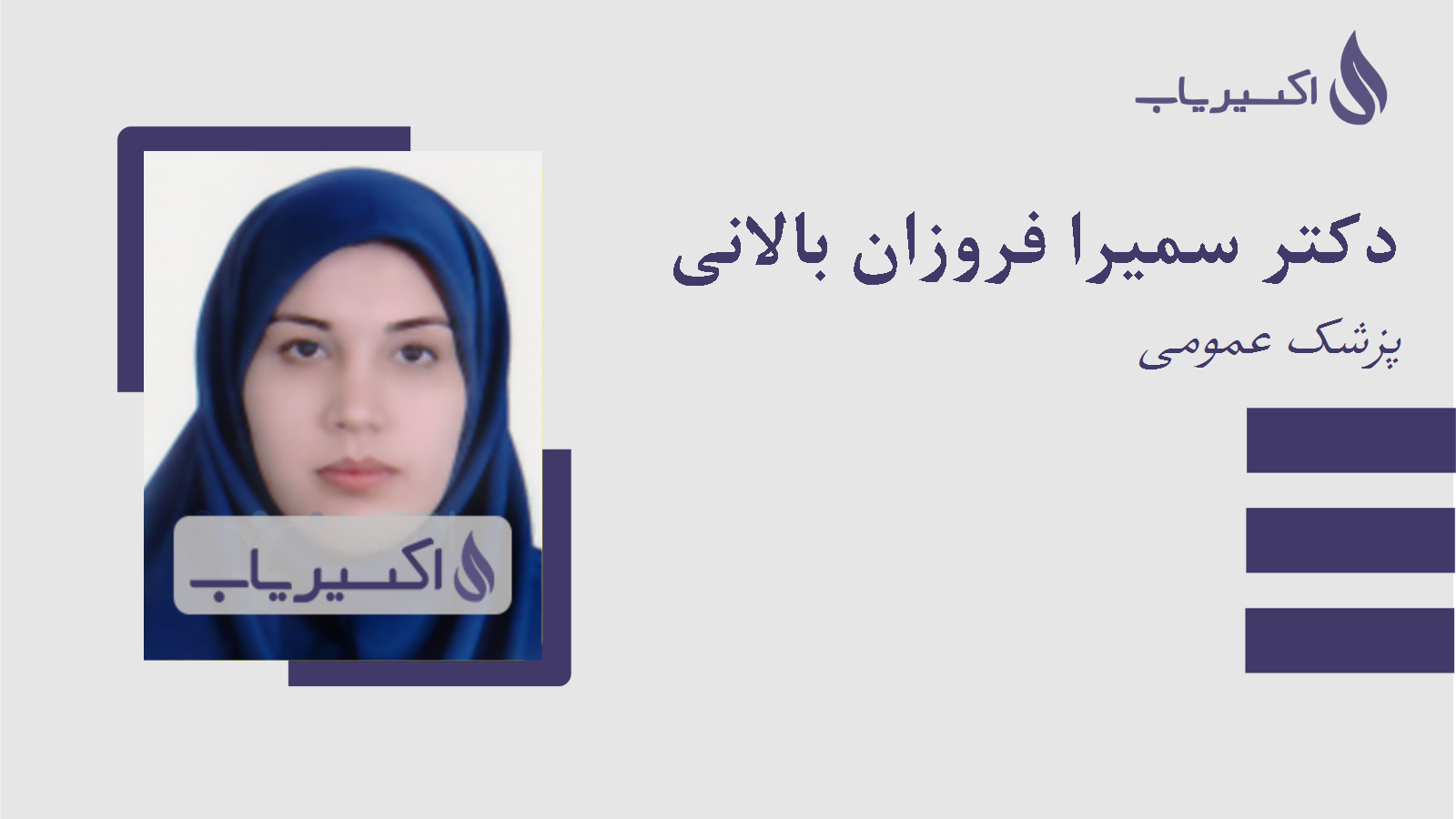 مطب دکتر سمیرا فروزان بالانی