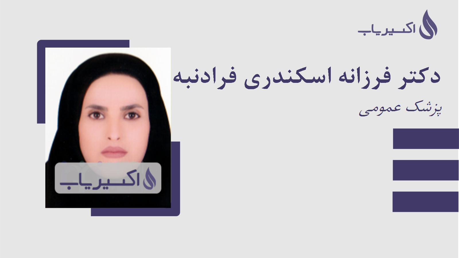 مطب دکتر فرزانه اسکندری فرادنبه