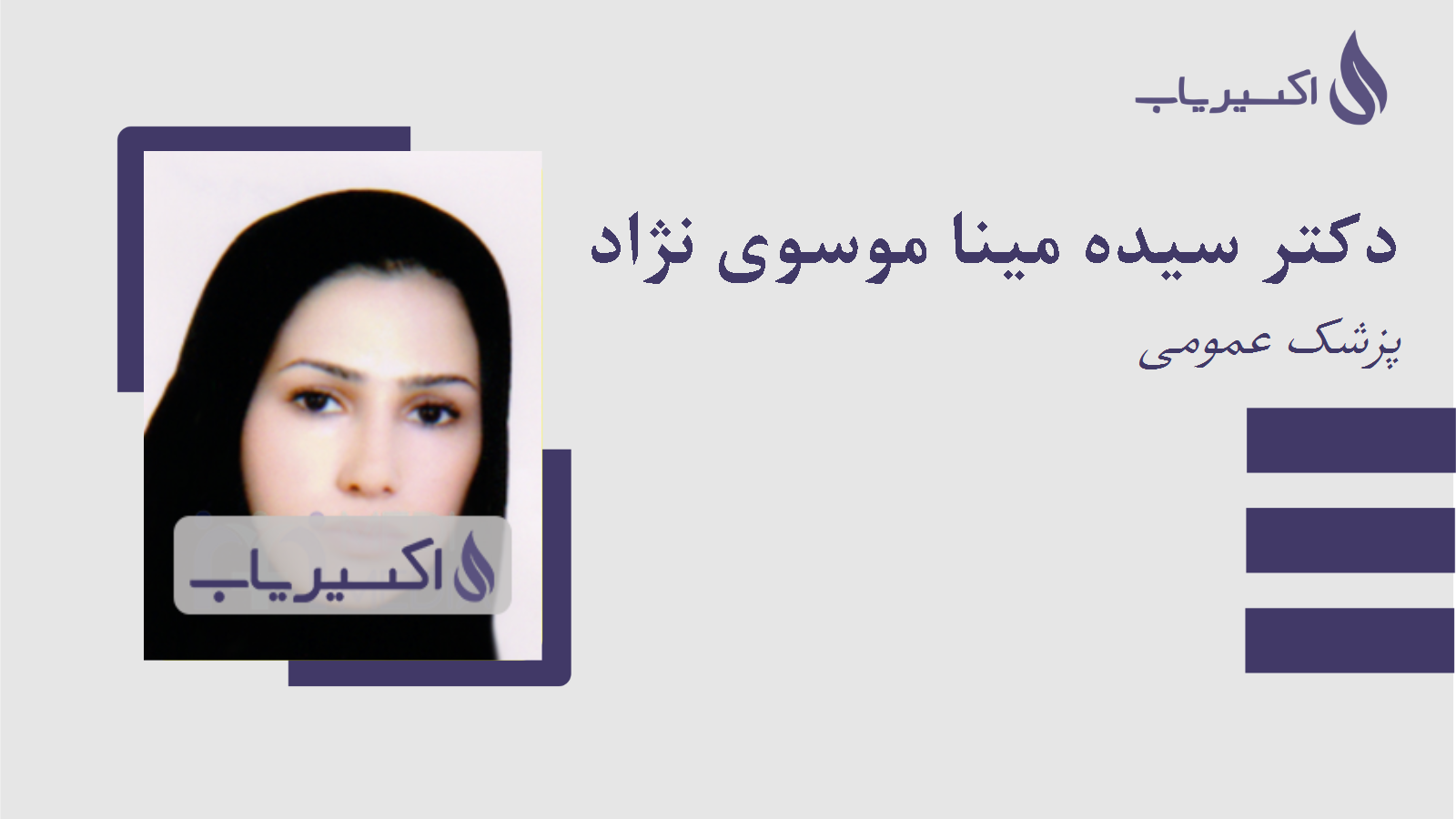 مطب دکتر سیده مینا موسوی نژاد