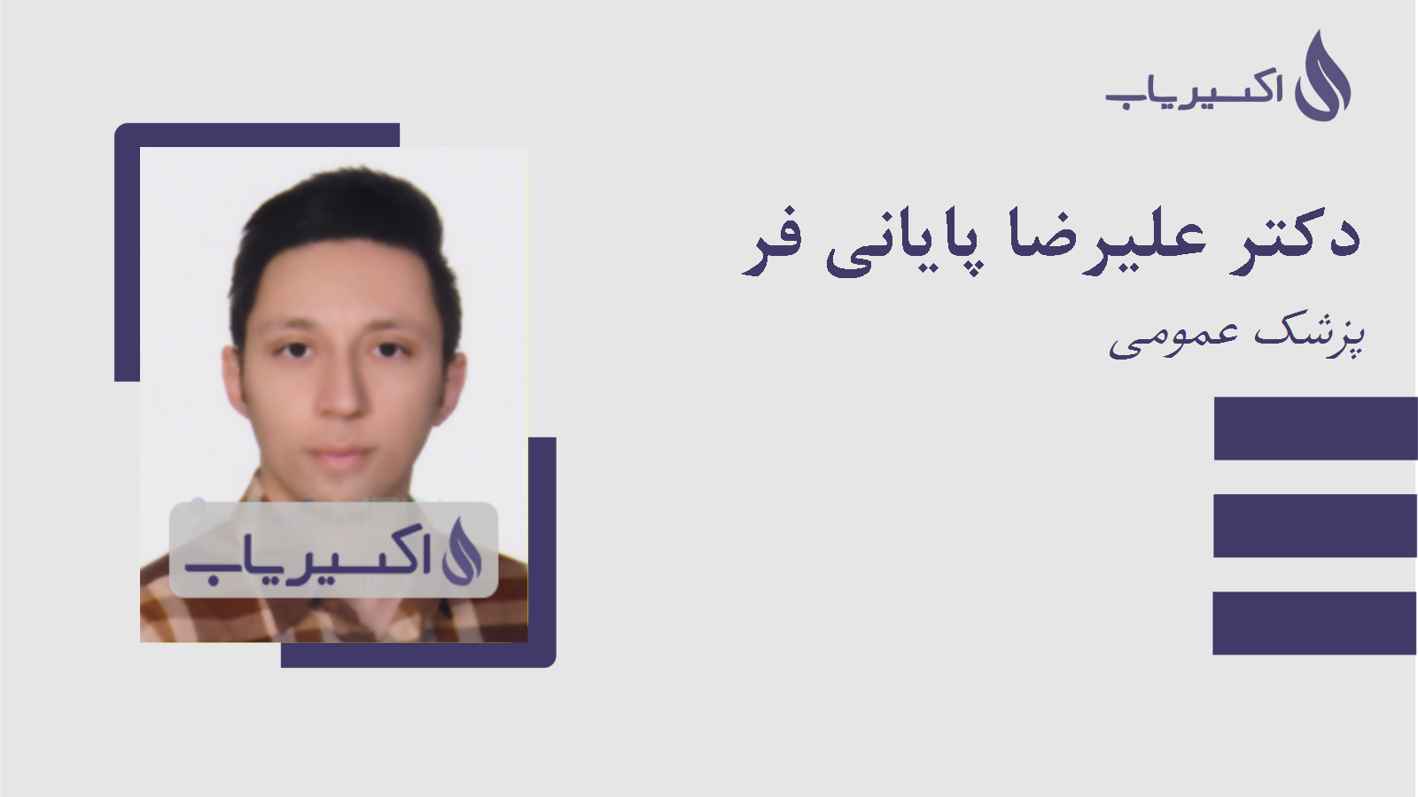 مطب دکتر علیرضا پایانی فر