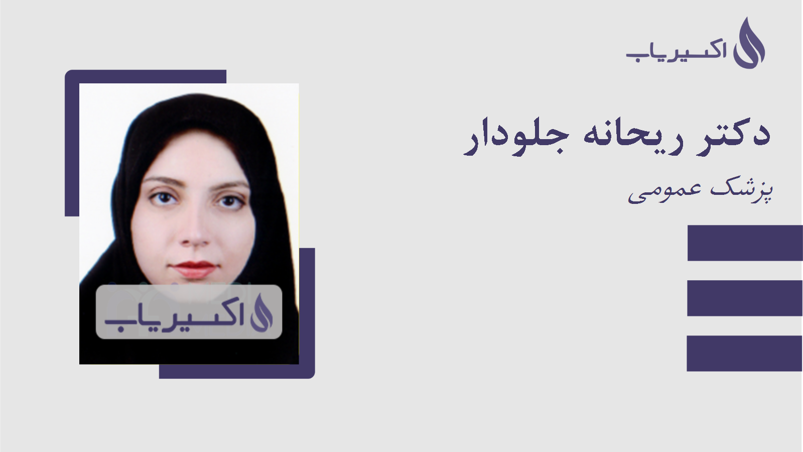 مطب دکتر ریحانه جلودار