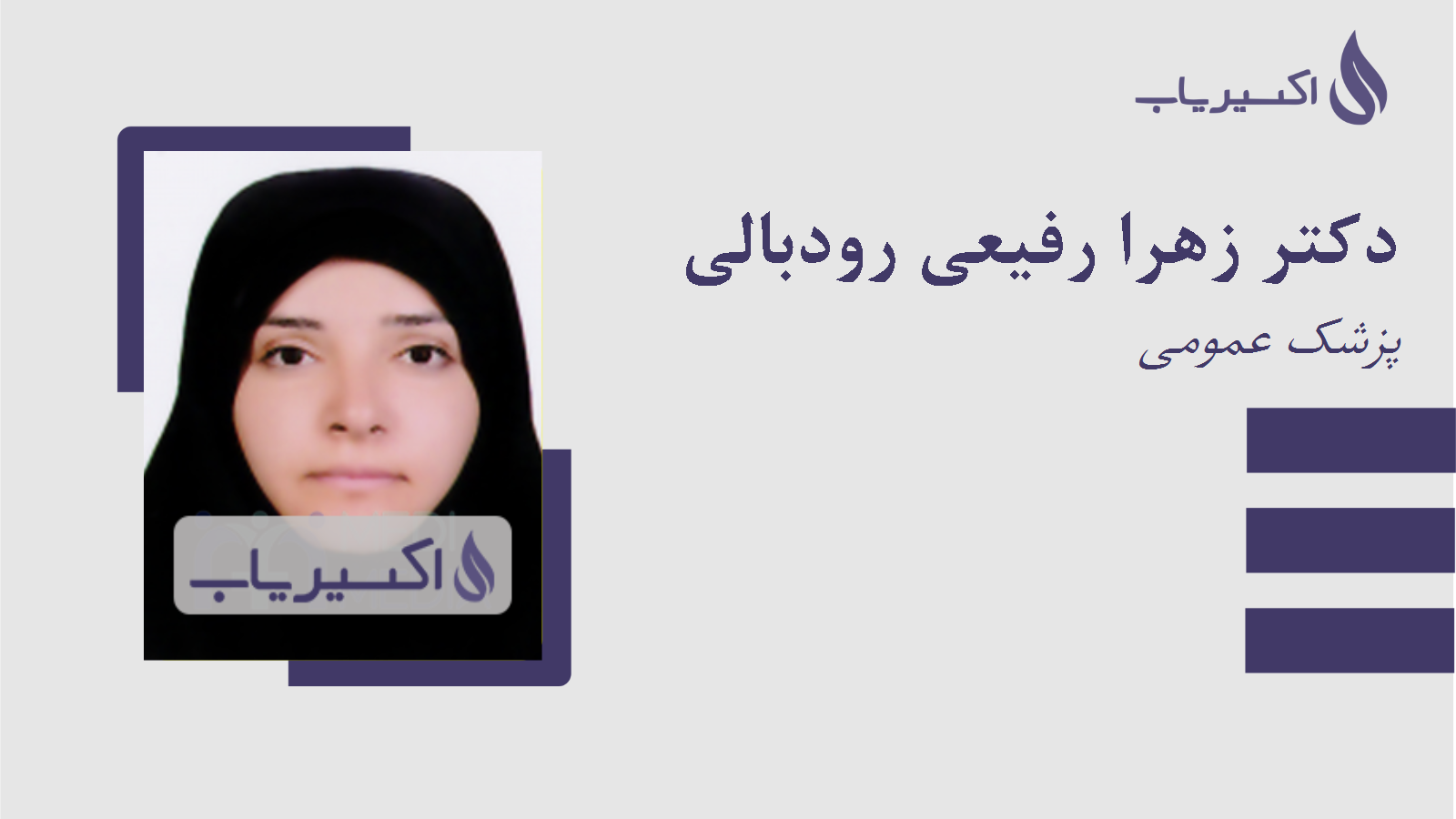 مطب دکتر زهرا رفیعی رودبالی