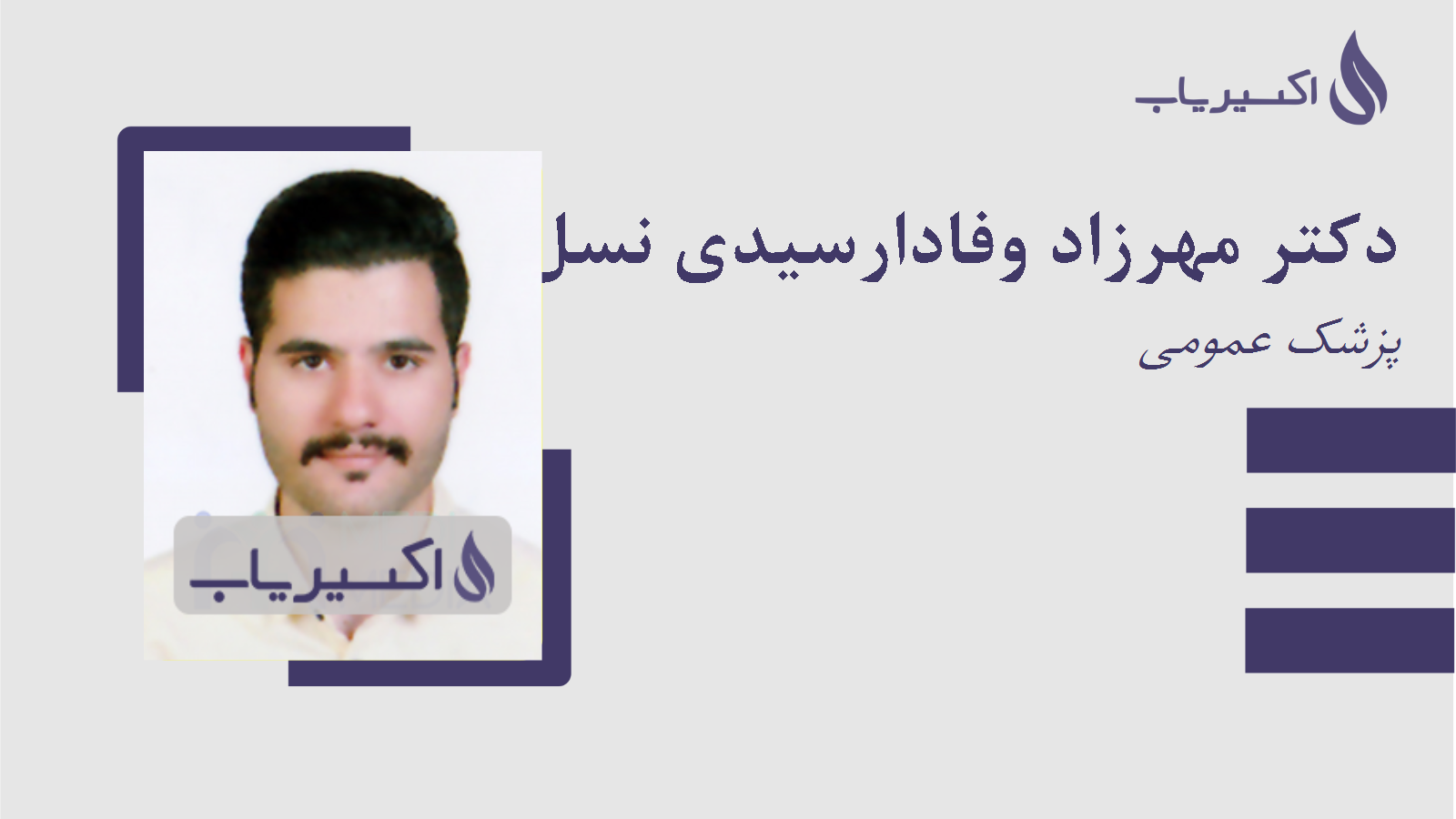 مطب دکتر مهرزاد وفادارسیدی نسل