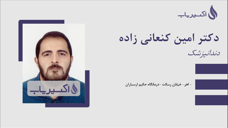 مطب دکتر امین کنعانی زاده