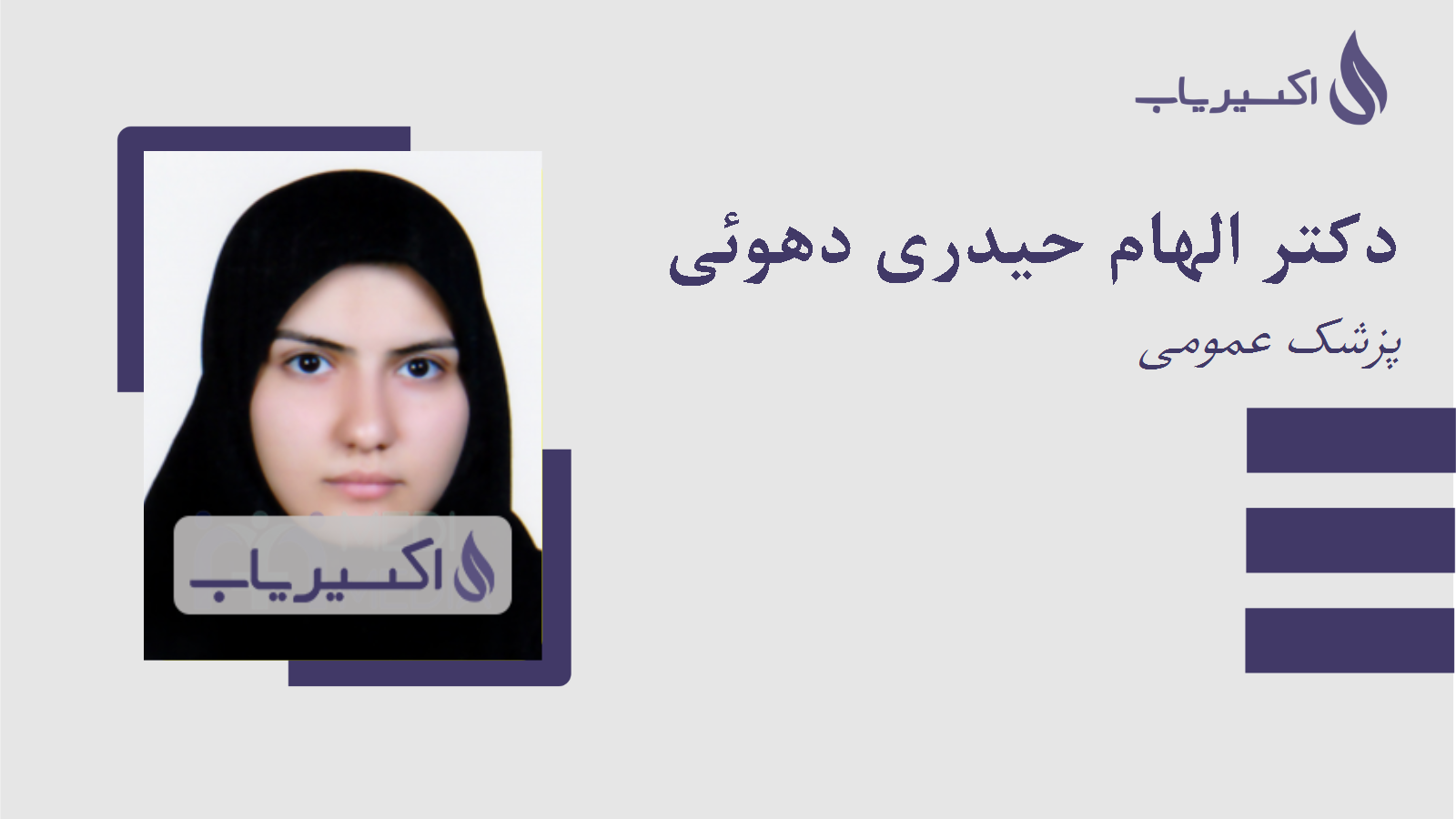 مطب دکتر الهام حیدری دهوئی