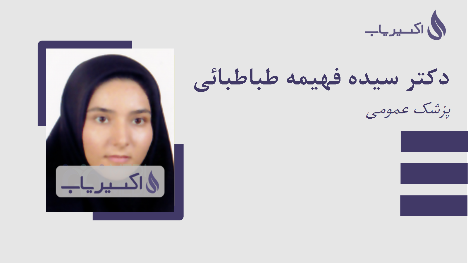 مطب دکتر سیده فهیمه طباطبائی
