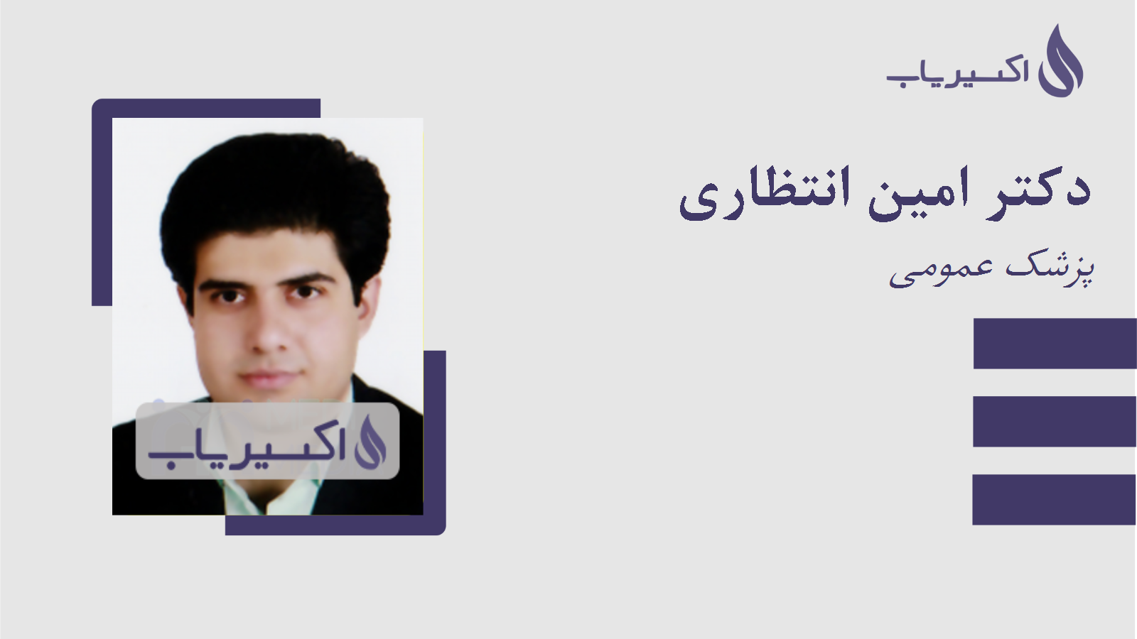 مطب دکتر امین انتظاری