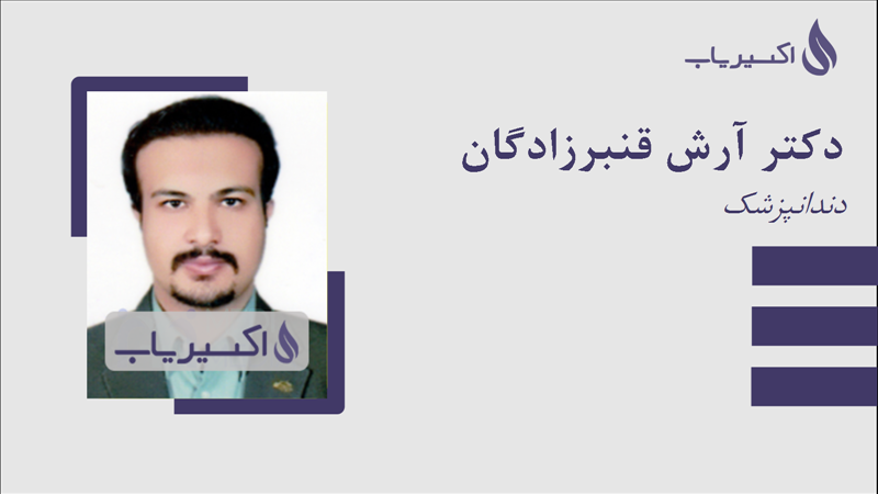 مطب دکتر آرش قنبرزادگان