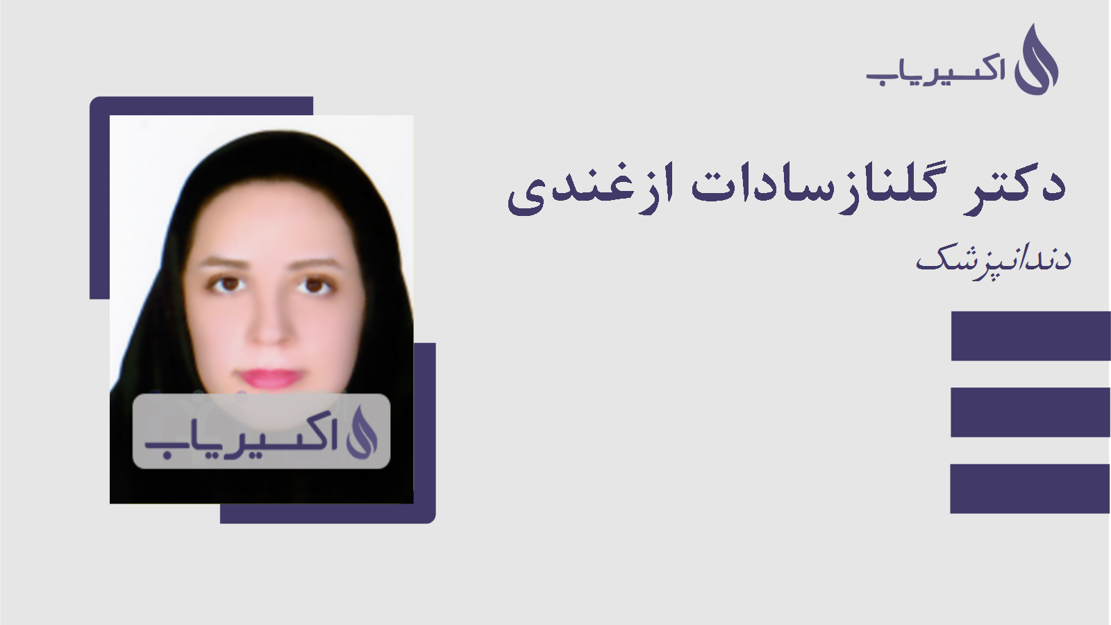 مطب دکتر گلنازسادات ازغندی