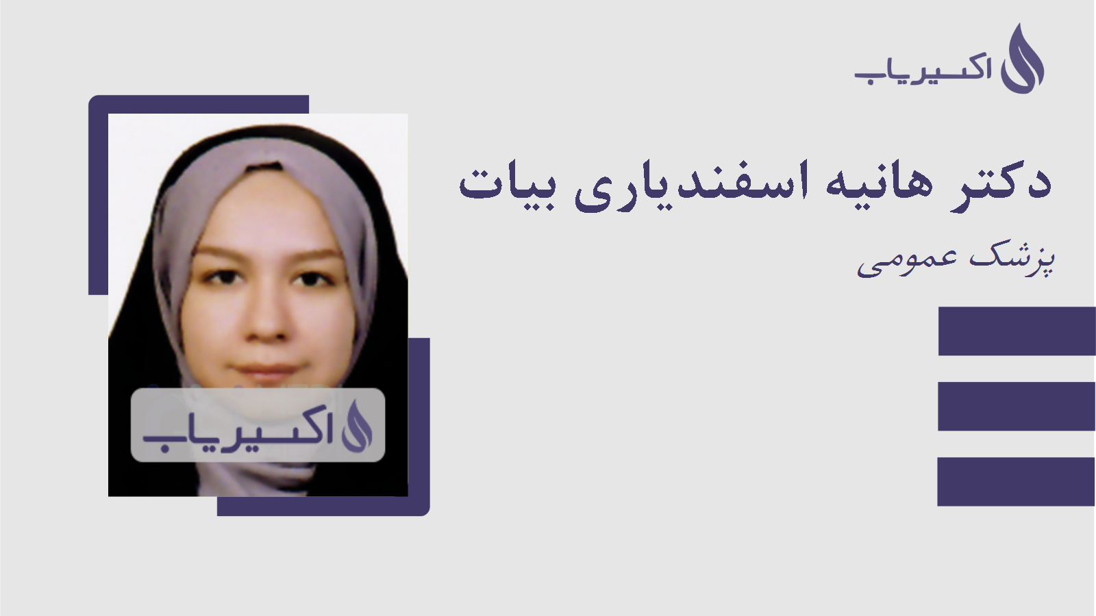 مطب دکتر هانیه اسفندیاری بیات