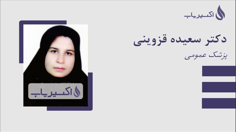 مطب دکتر سعیده قزوینی