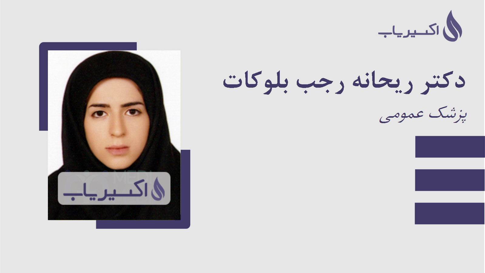 مطب دکتر ریحانه رجب بلوکات