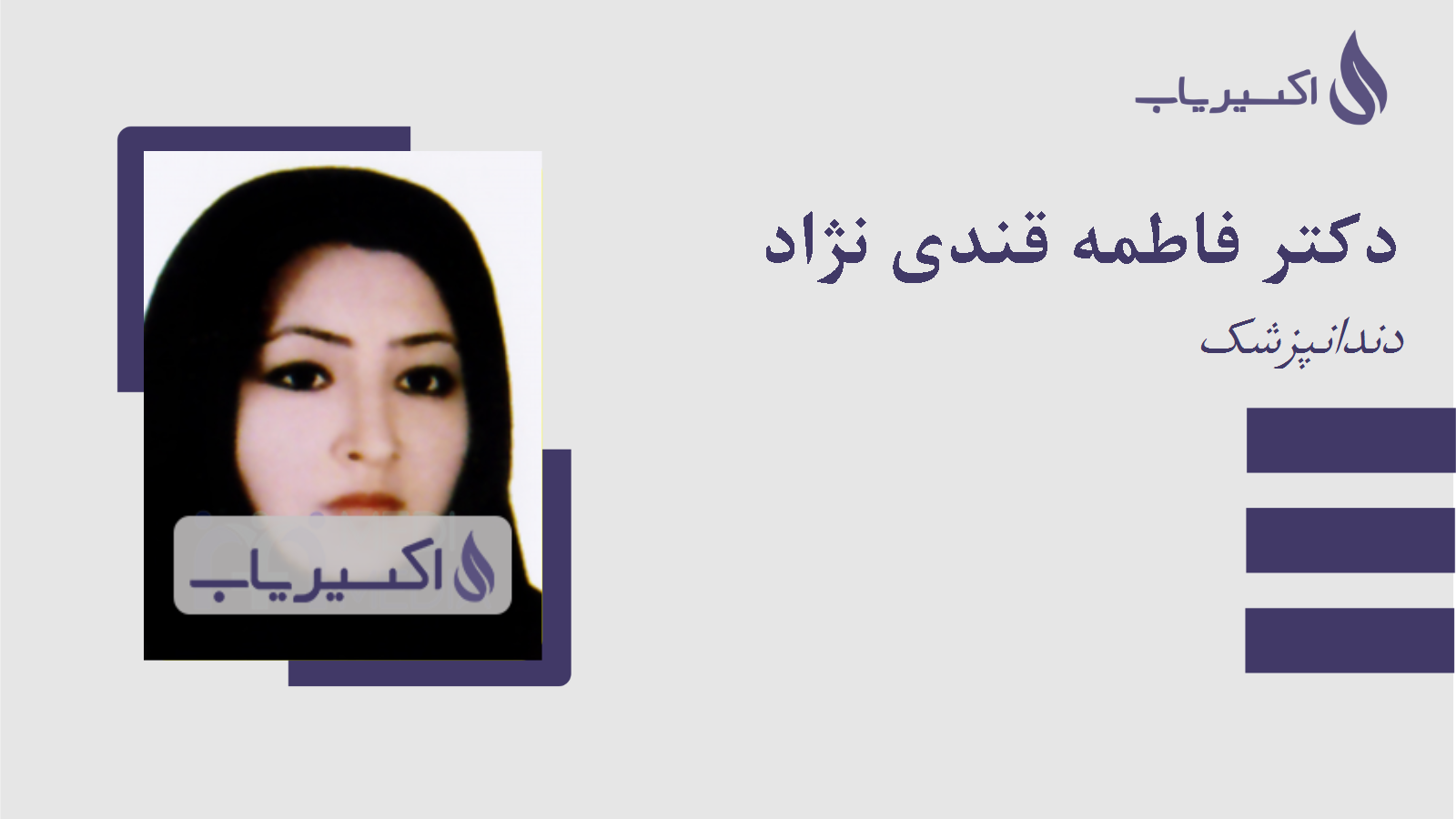 مطب دکتر فاطمه قندی نژاد