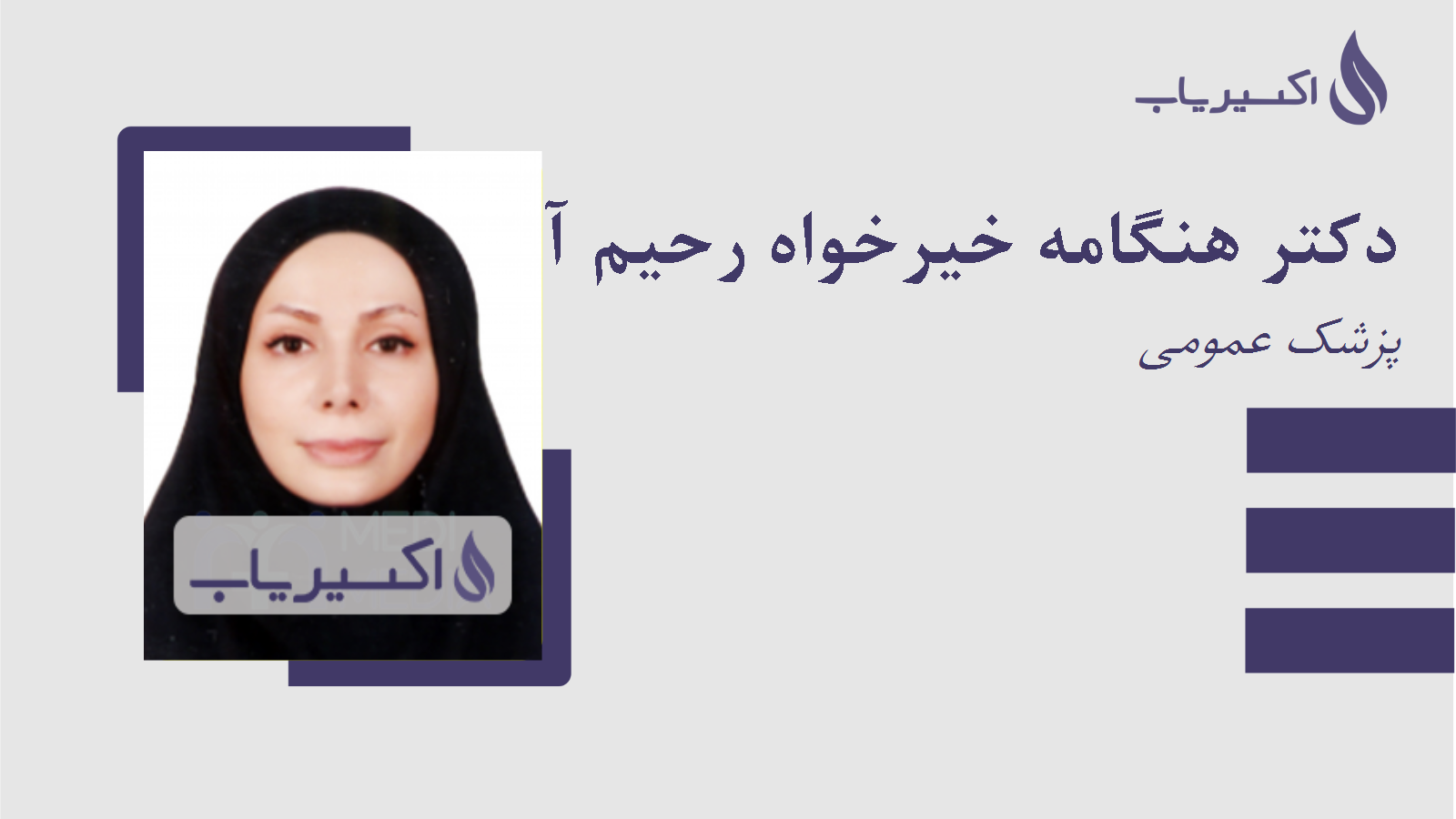 مطب دکتر هنگامه خیرخواه رحیم آبادی