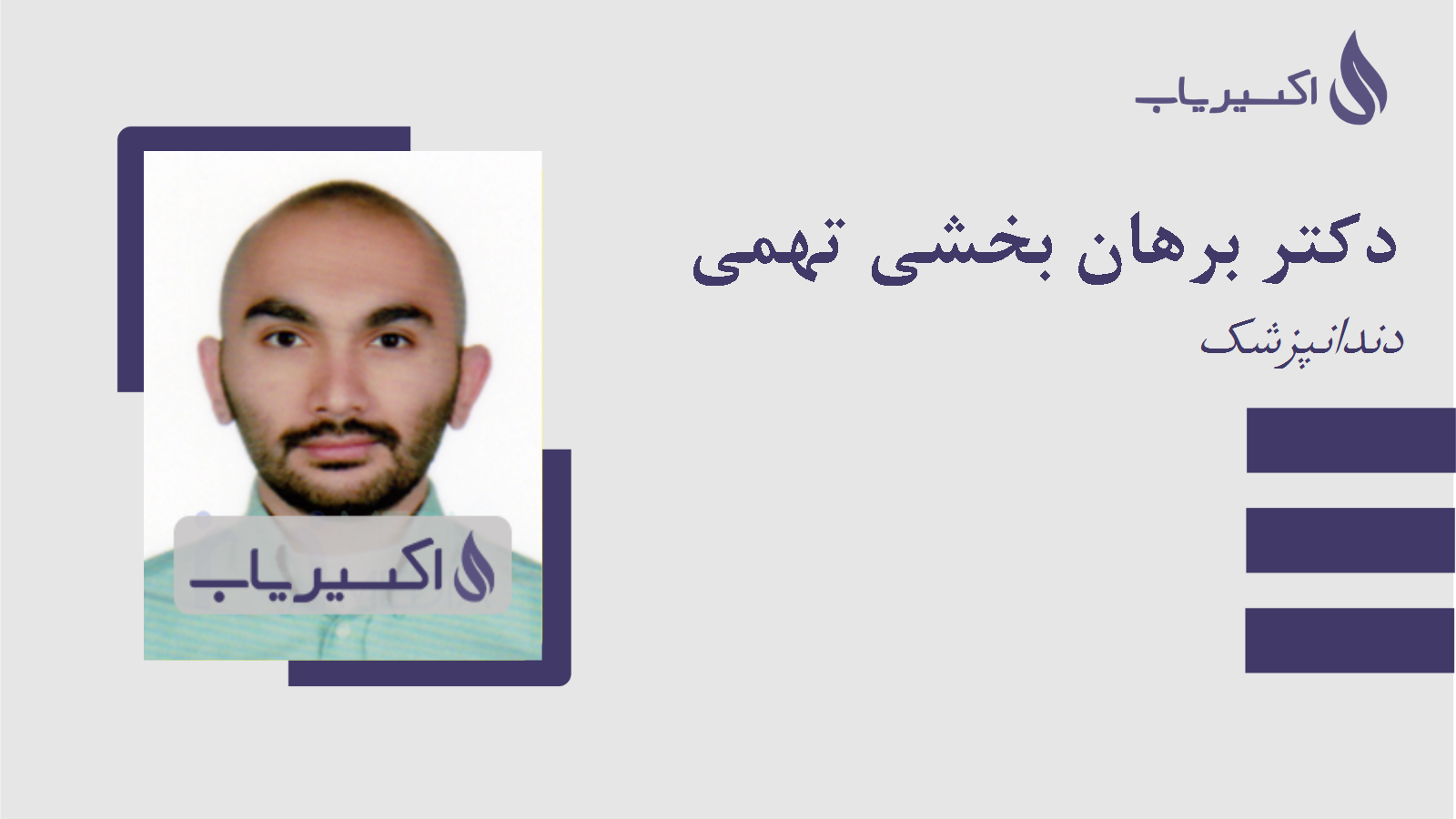 مطب دکتر برهان بخشی تهمی