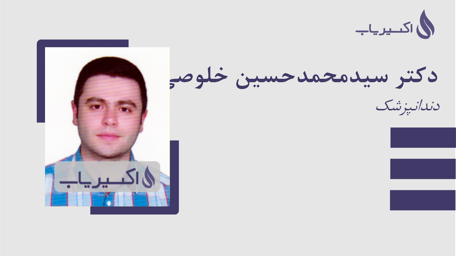 مطب دکتر سیدمحمدحسین خلوصی سادات