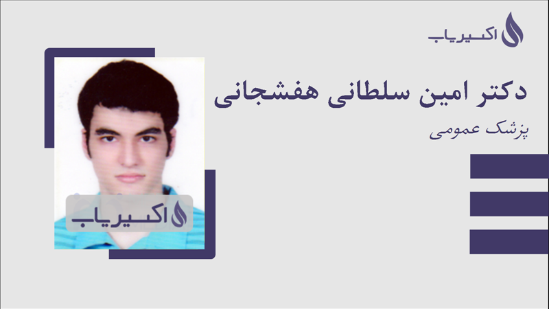 مطب دکتر امین سلطانی هفشجانی