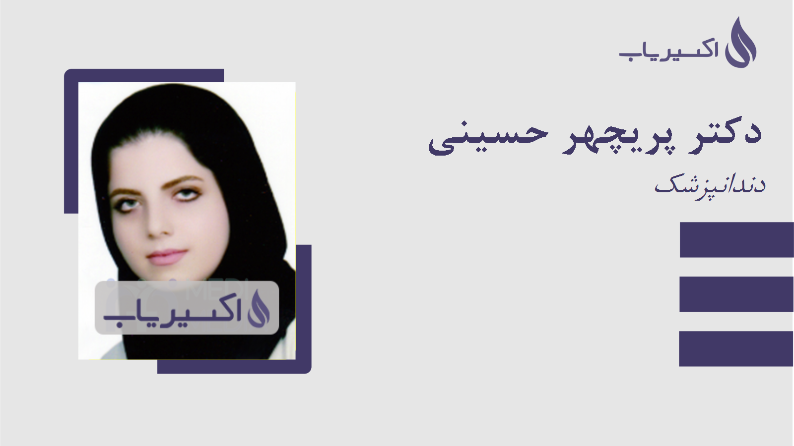 مطب دکتر پریچهر حسینی
