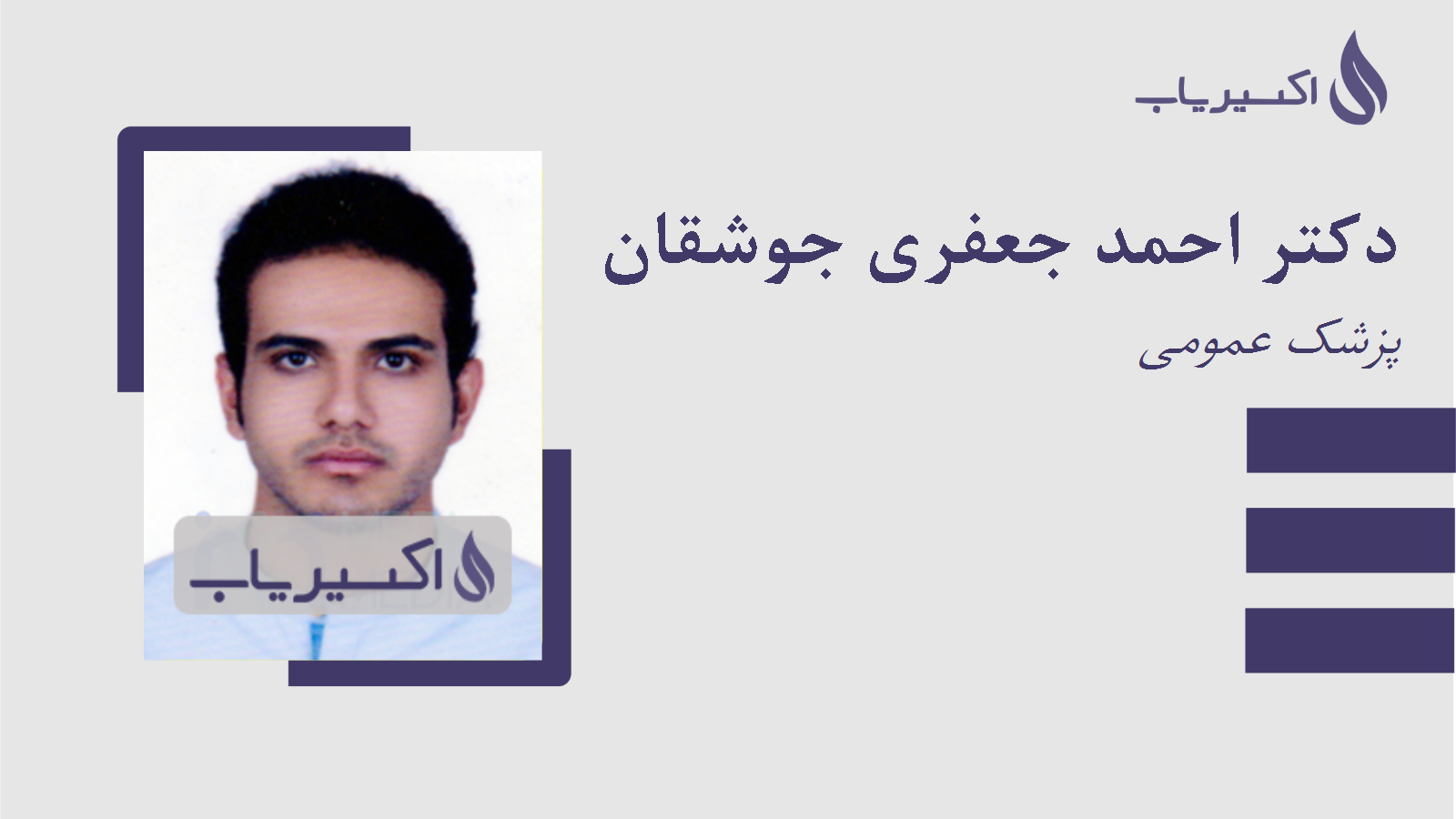 مطب دکتر احمد جعفری جوشقان