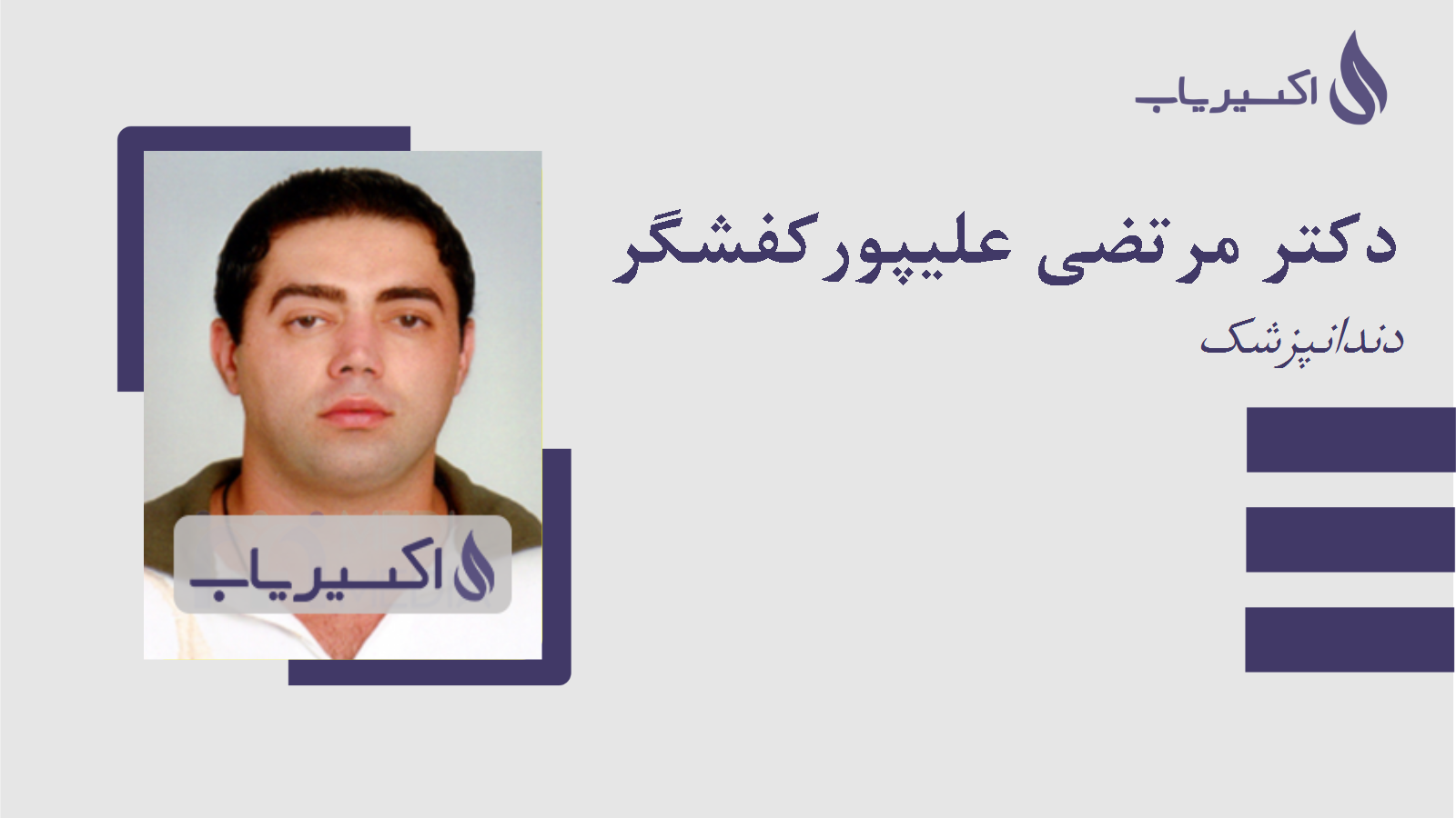 مطب دکتر مرتضی علیپورکفشگر