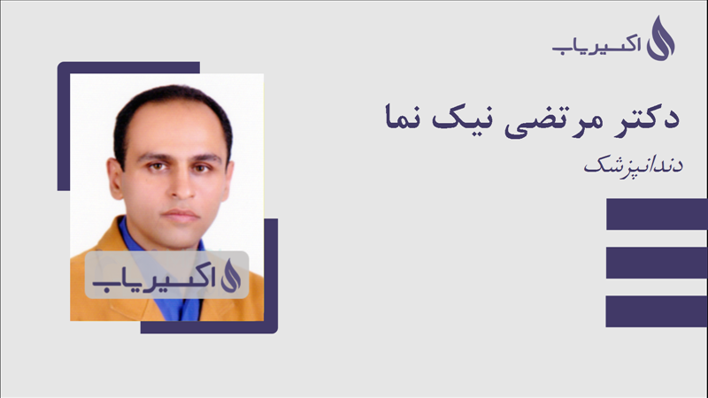 مطب دکتر مرتضی نیک نما