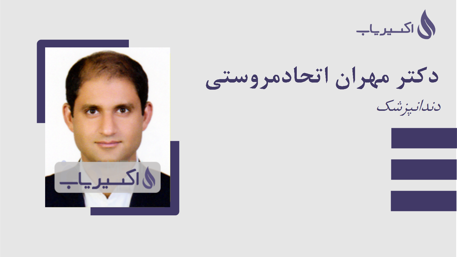 مطب دکتر مهران اتحادمروستی