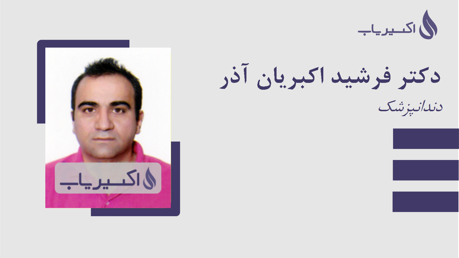 مطب دکتر فرشید اکبریان آذر