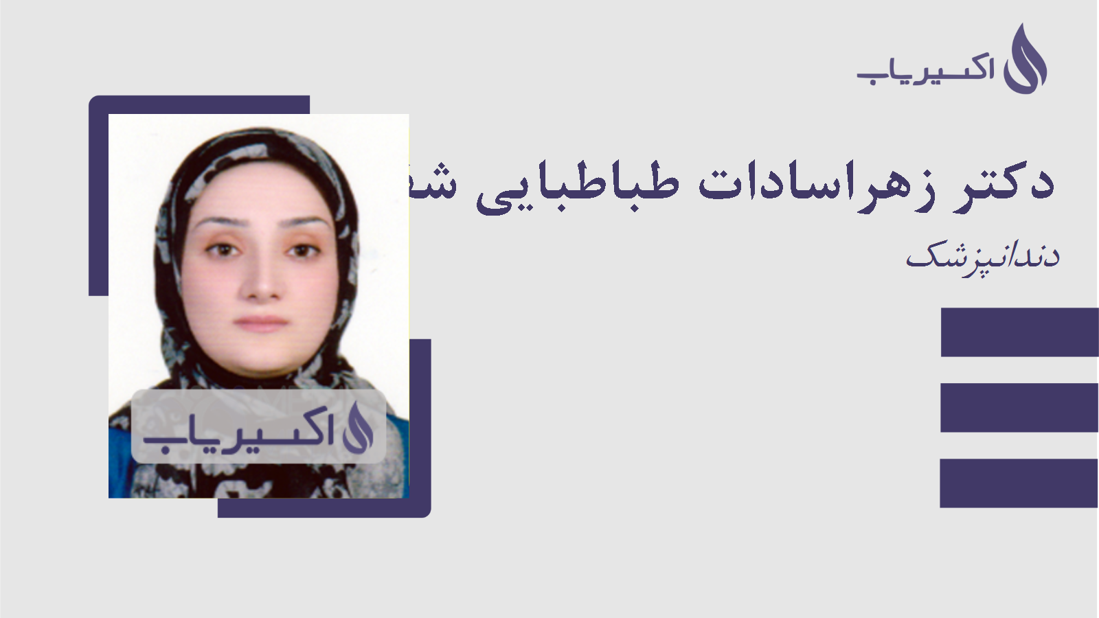 مطب دکتر زهراسادات طباطبایی شفیعی