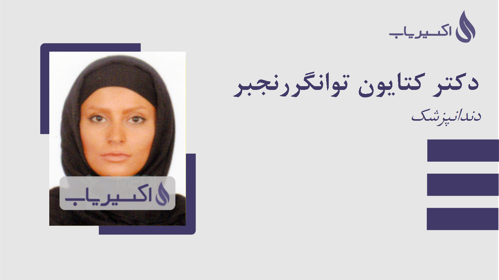 مطب دکتر کتایون توانگررنجبر