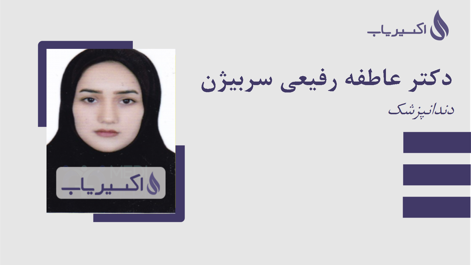 مطب دکتر عاطفه رفیعی سربیژن