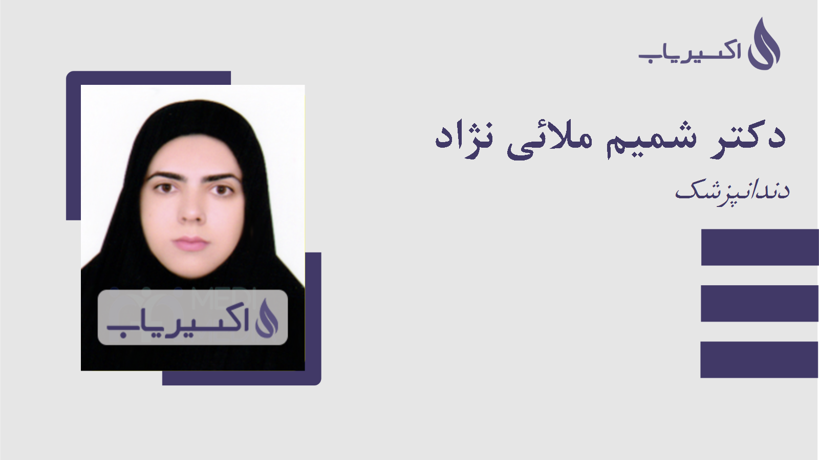 مطب دکتر شمیم ملائی نژاد