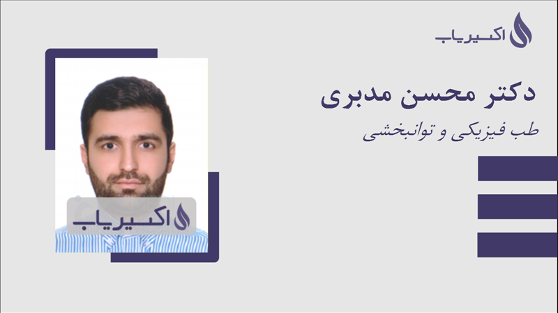 مطب دکتر محسن مدبری